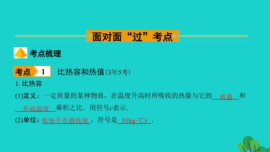 福建省2020年中考物理一轮复习基础考点一遍过第5讲内能与热机命题点2热值及比热容的理解与计算课件_第2页