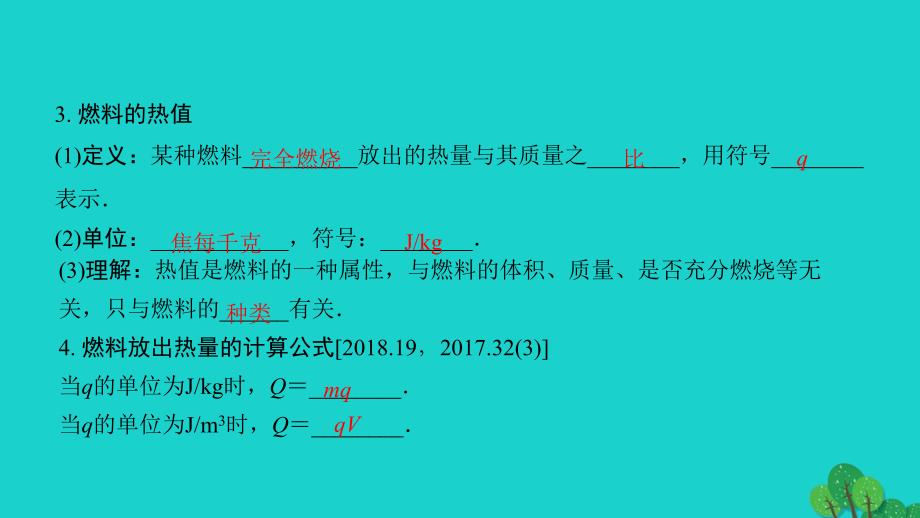 福建省2020年中考物理一轮复习基础考点一遍过第5讲内能与热机命题点2热值及比热容的理解与计算课件_第4页