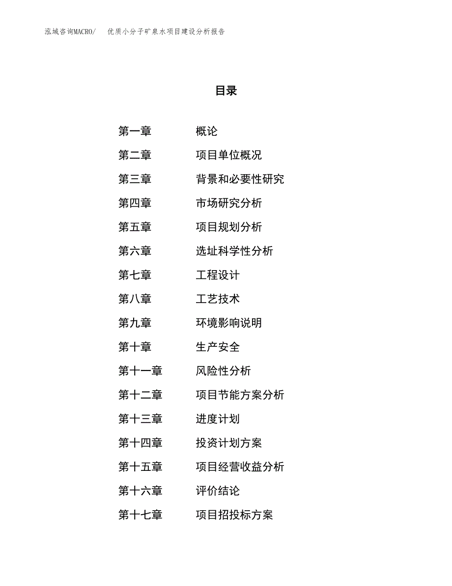 优质小分子矿泉水项目建设分析报告范文(项目申请及建设方案).docx_第1页