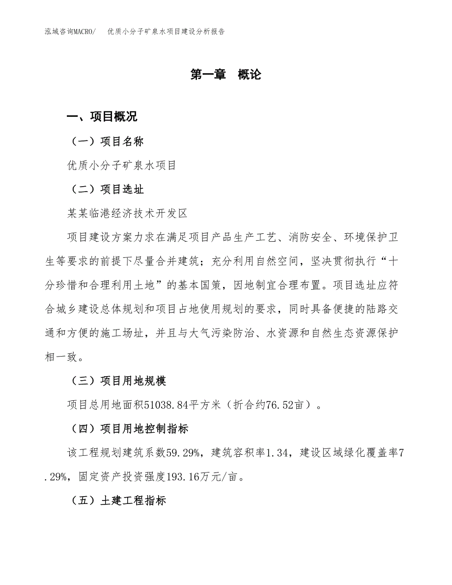 优质小分子矿泉水项目建设分析报告范文(项目申请及建设方案).docx_第2页