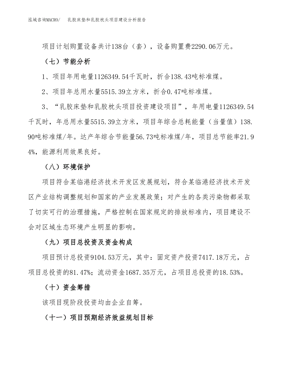 乳胶床垫和乳胶枕头项目建设分析报告范文(项目申请及建设方案).docx_第3页