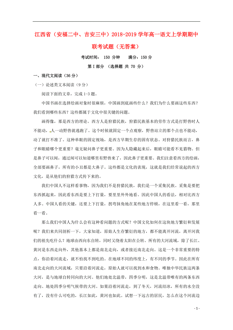 江西省（安福二中、吉安三中）2018_2019学年高一语文上学期期中联考试题（无答案）_第1页