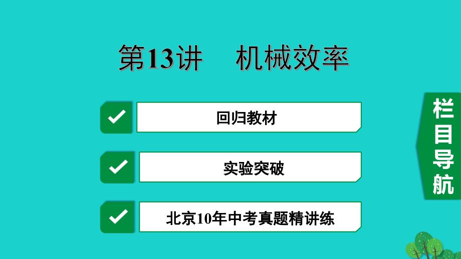 北京市2020届中考物理大一轮第13讲机械效率素养突破课件_第1页