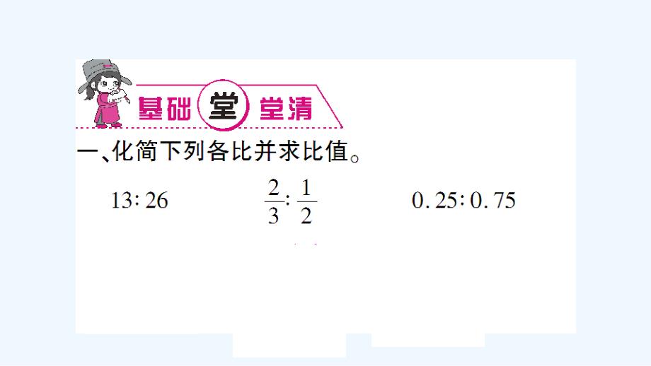 六年级数学上册第1课时 分数的乘、除法和比（1）复习课练习_第2页