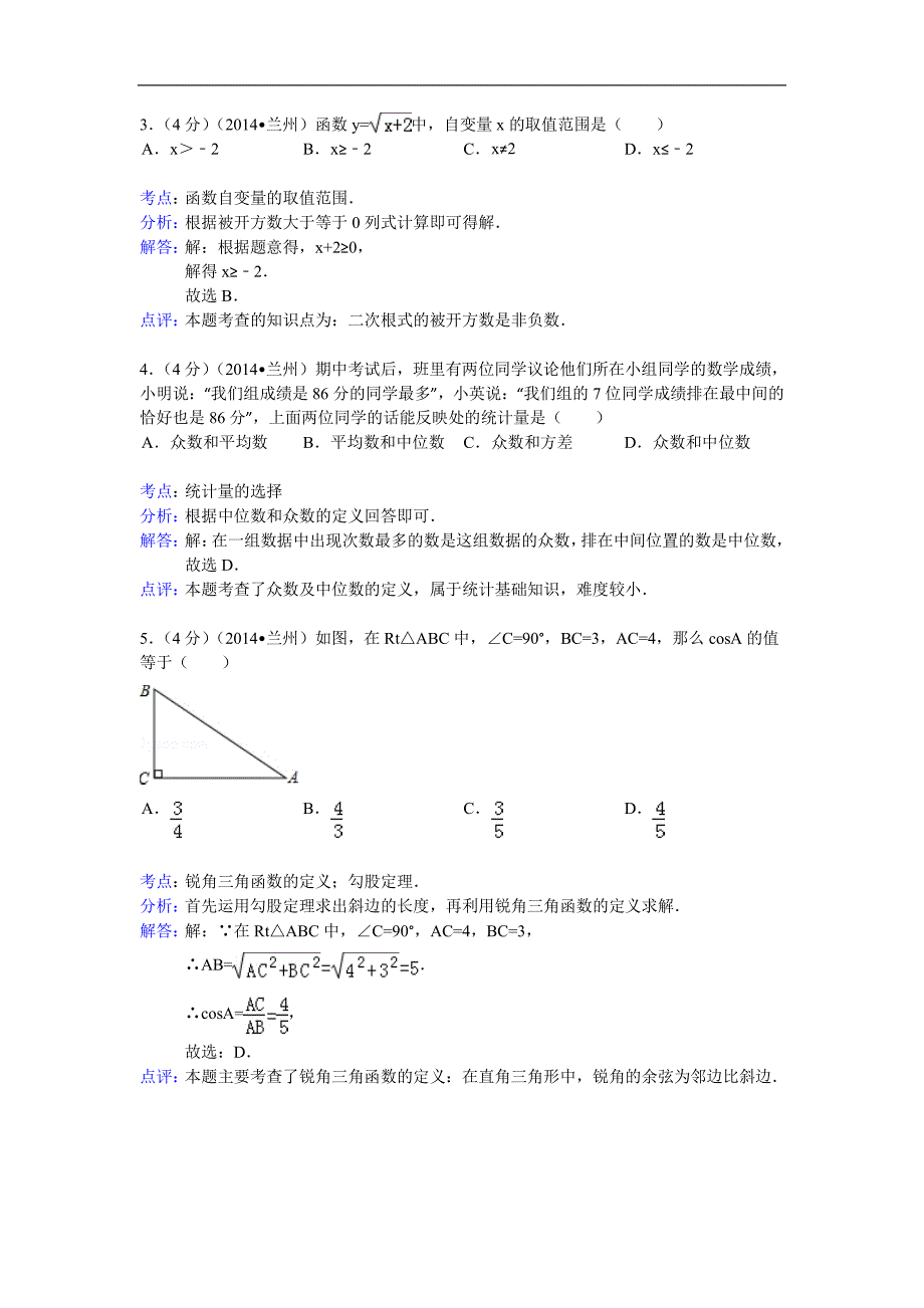 甘肃省兰州市2014年中考数学试卷_第2页