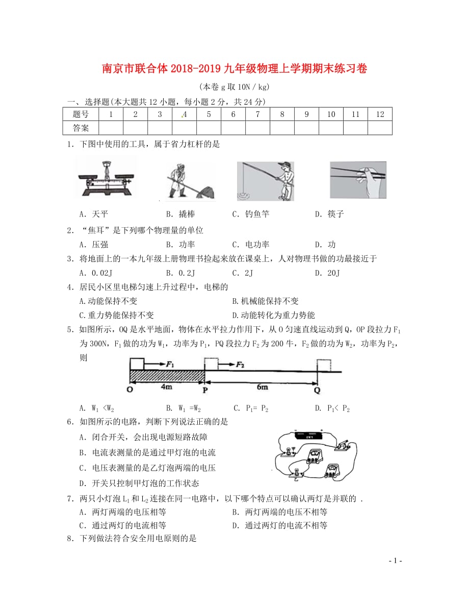 南京市联合体2018_2019九年级物理上学期期末练习卷_第1页