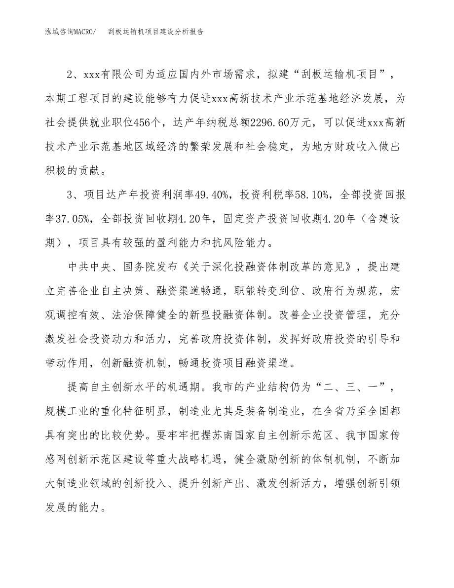 刮板运输机项目建设分析报告范文(项目申请及建设方案).docx_第5页