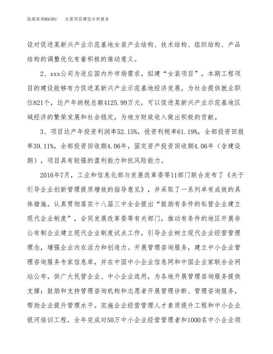 女装项目建设分析报告范文(项目申请及建设方案).docx_第5页