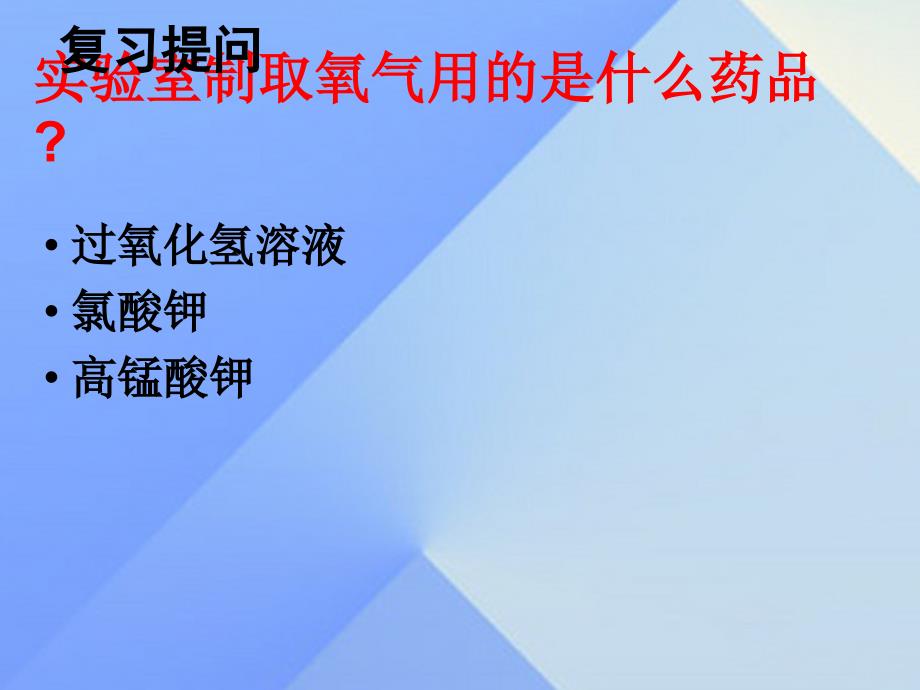 2016年秋九年级化学上册 第2单元 我们周围的空气 课题3 制取氧气课件2 （新版）新人教版.ppt_第1页