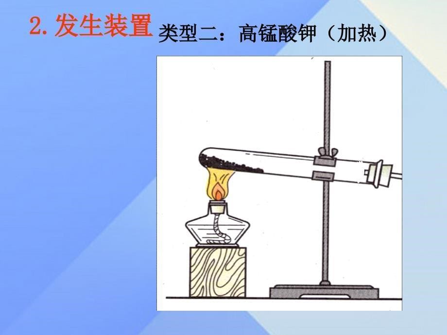 2016年秋九年级化学上册 第2单元 我们周围的空气 课题3 制取氧气课件2 （新版）新人教版.ppt_第5页