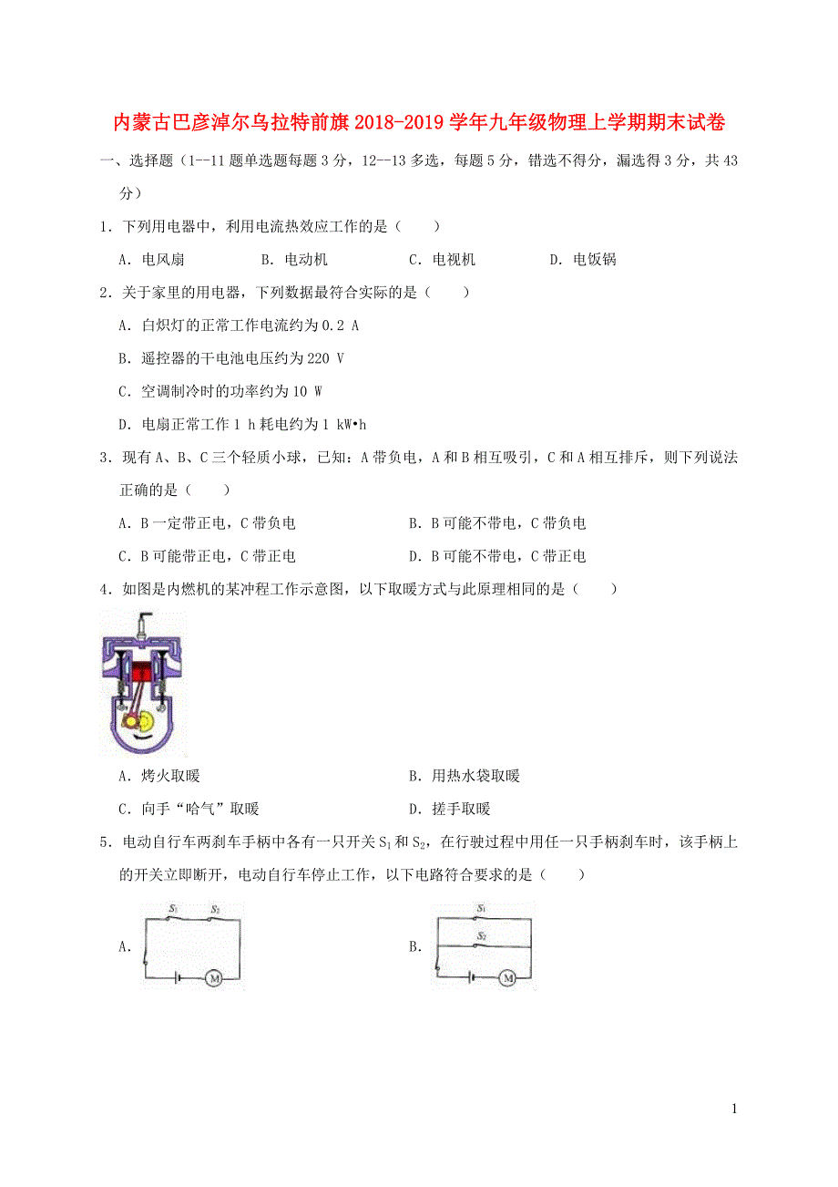 内蒙古巴彦淖尔乌拉特前旗2018_2019学年九年级物理上学期期末试卷（含解析）_第1页