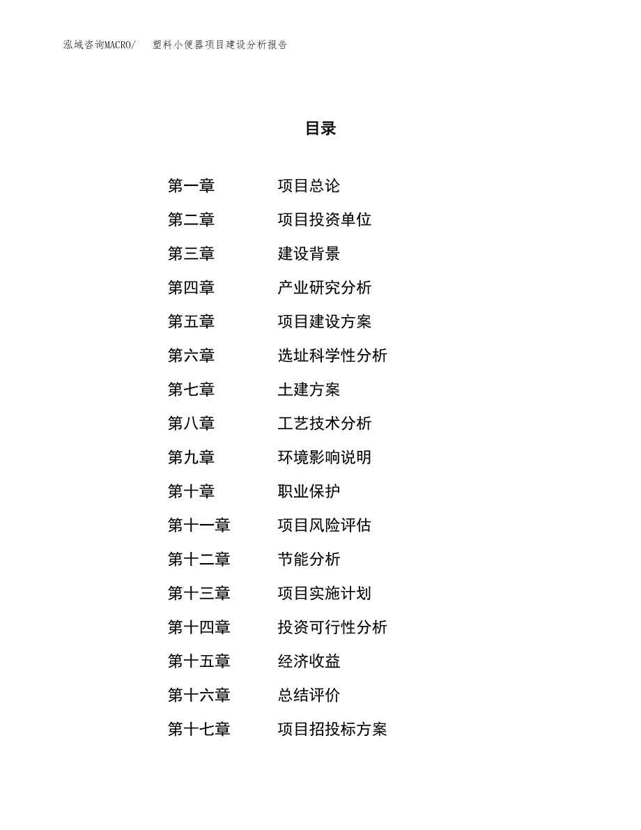 塑料小便器项目建设分析报告范文(项目申请及建设方案).docx_第1页