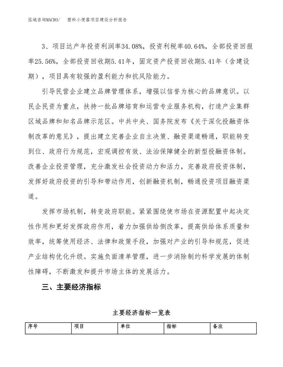 塑料小便器项目建设分析报告范文(项目申请及建设方案).docx_第5页