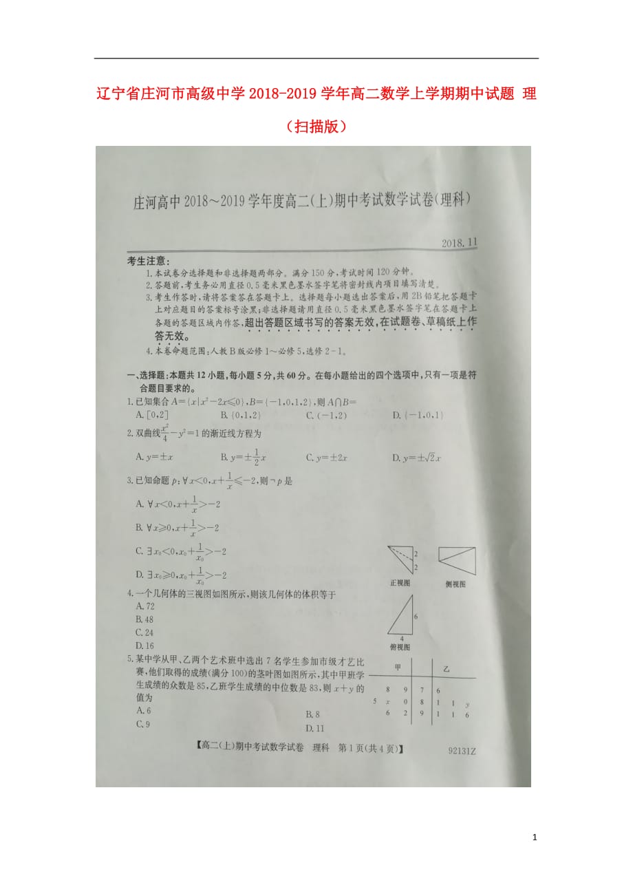 辽宁省2018_2019学年高二数学上学期期中试题理（扫描版）_第1页