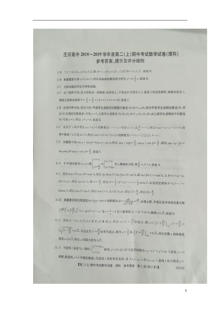 辽宁省2018_2019学年高二数学上学期期中试题理（扫描版）_第5页