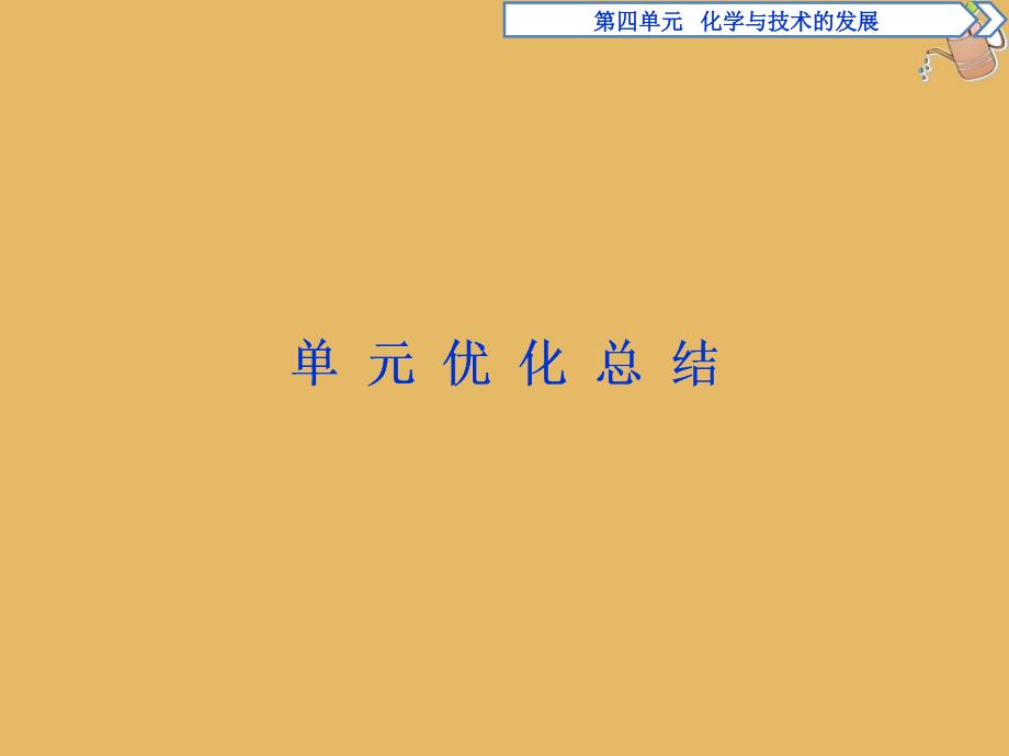 高中化学第4单元化学与技术的发展优化总结课件新人教版选修2_第1页