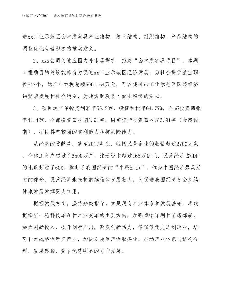 套木质家具项目建设分析报告范文(项目申请及建设方案).docx_第5页