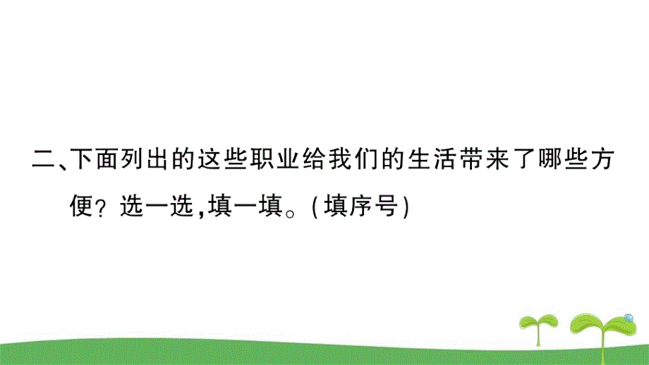 部编版二年级下册语文口语交际长大以后做什么课时作业本_第3页