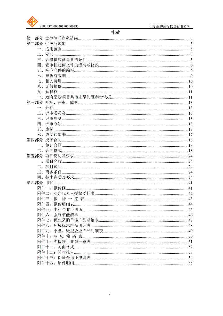 职业学院铁道供电专业接触轨练兵线建设项目招标文件_第2页