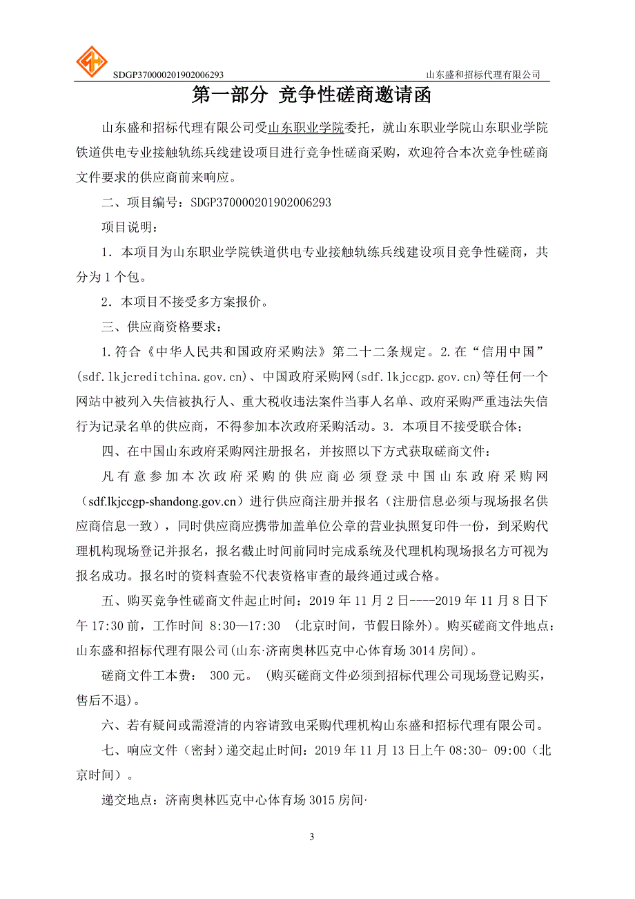 职业学院铁道供电专业接触轨练兵线建设项目招标文件_第3页