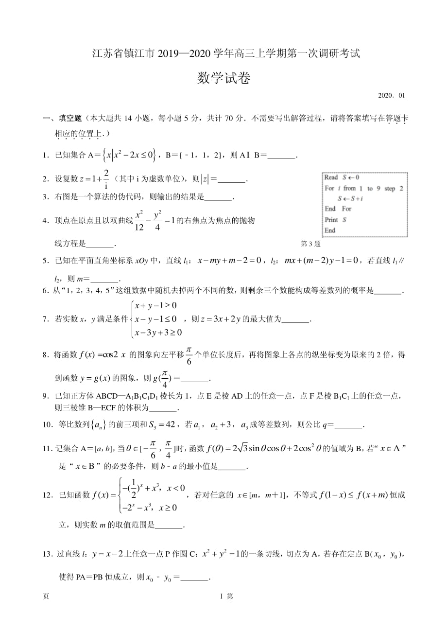 2020届江苏省镇江市高三上学期第一次调研考试（期末）数学试题（PDF版）_第1页