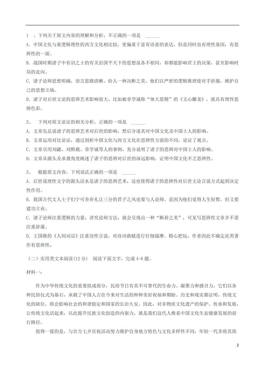 山东省巨野县第一中学2020届高三语文12月月考试题_第2页