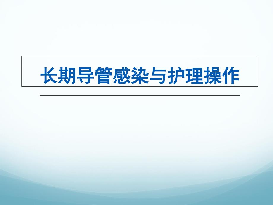 2017-9-6长期导管感染与护理操作课件_第1页