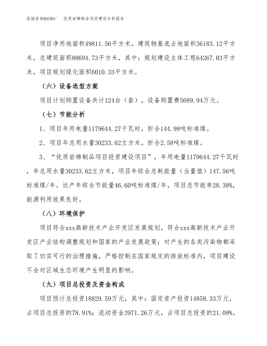 优质岩棉制品项目建设分析报告范文(项目申请及建设方案).docx_第3页