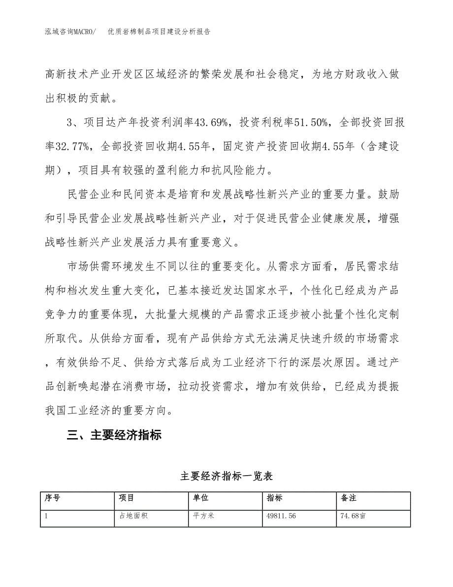 优质岩棉制品项目建设分析报告范文(项目申请及建设方案).docx_第5页