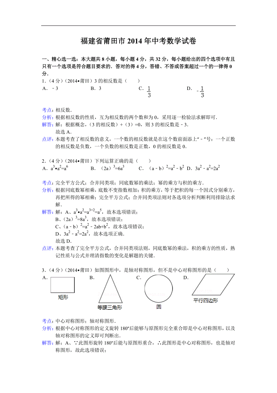 福建省莆田市2014年中考数学试卷_第1页