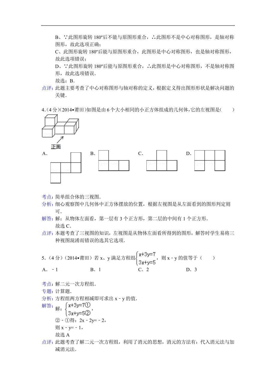 福建省莆田市2014年中考数学试卷_第2页