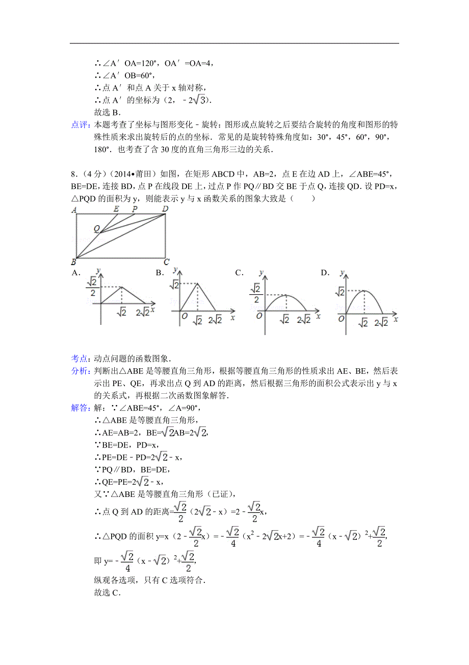 福建省莆田市2014年中考数学试卷_第4页