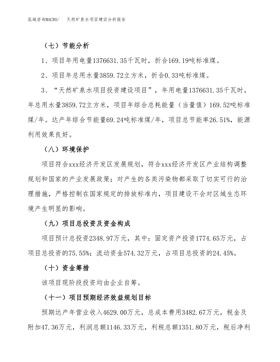 天然矿泉水项目建设分析报告范文(项目申请及建设方案).docx_第3页