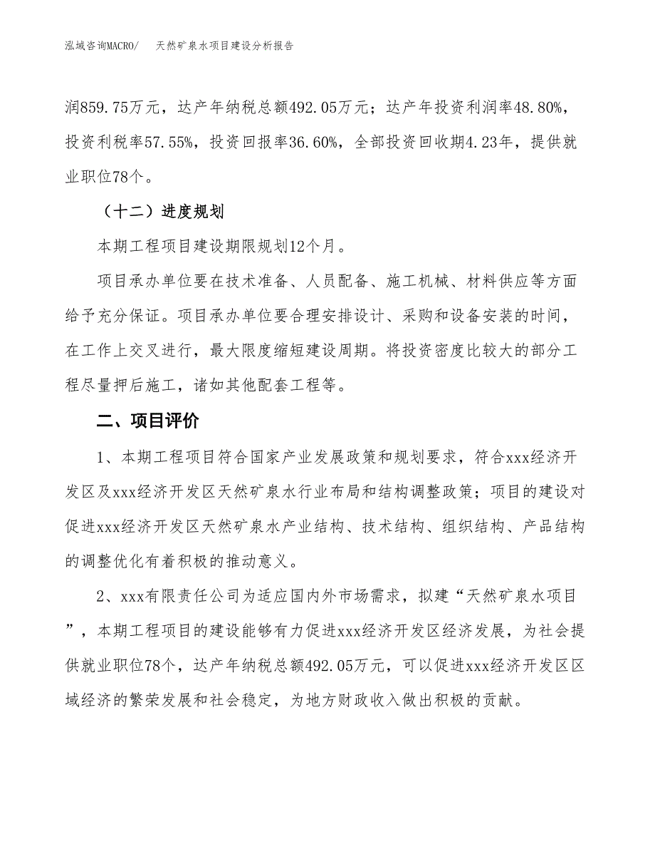 天然矿泉水项目建设分析报告范文(项目申请及建设方案).docx_第4页