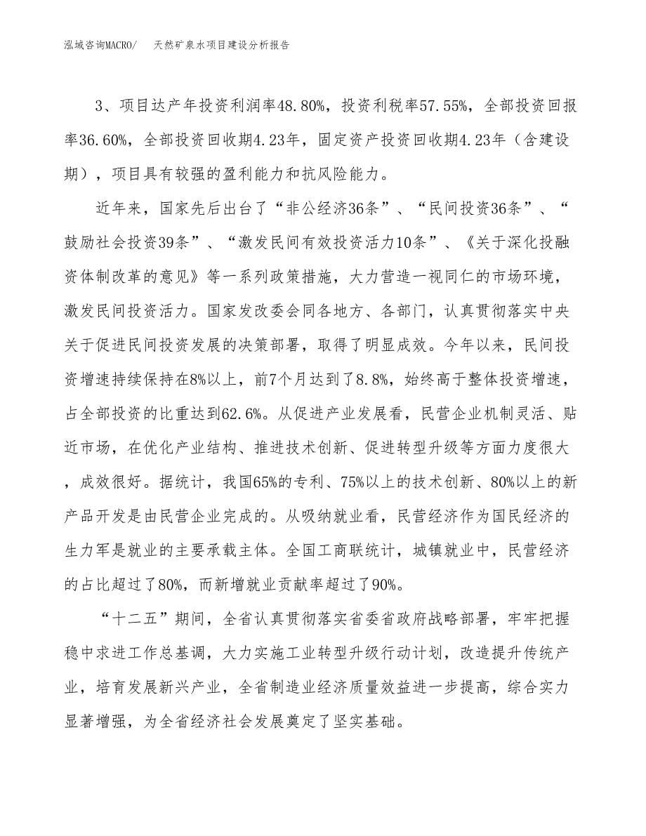 天然矿泉水项目建设分析报告范文(项目申请及建设方案).docx_第5页