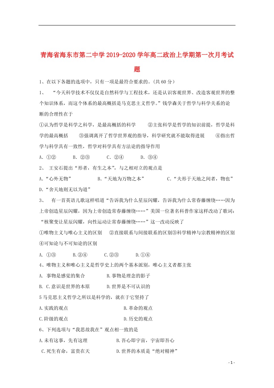 青海省2019_2020学年高二政治上学期第一次月考试题_第1页