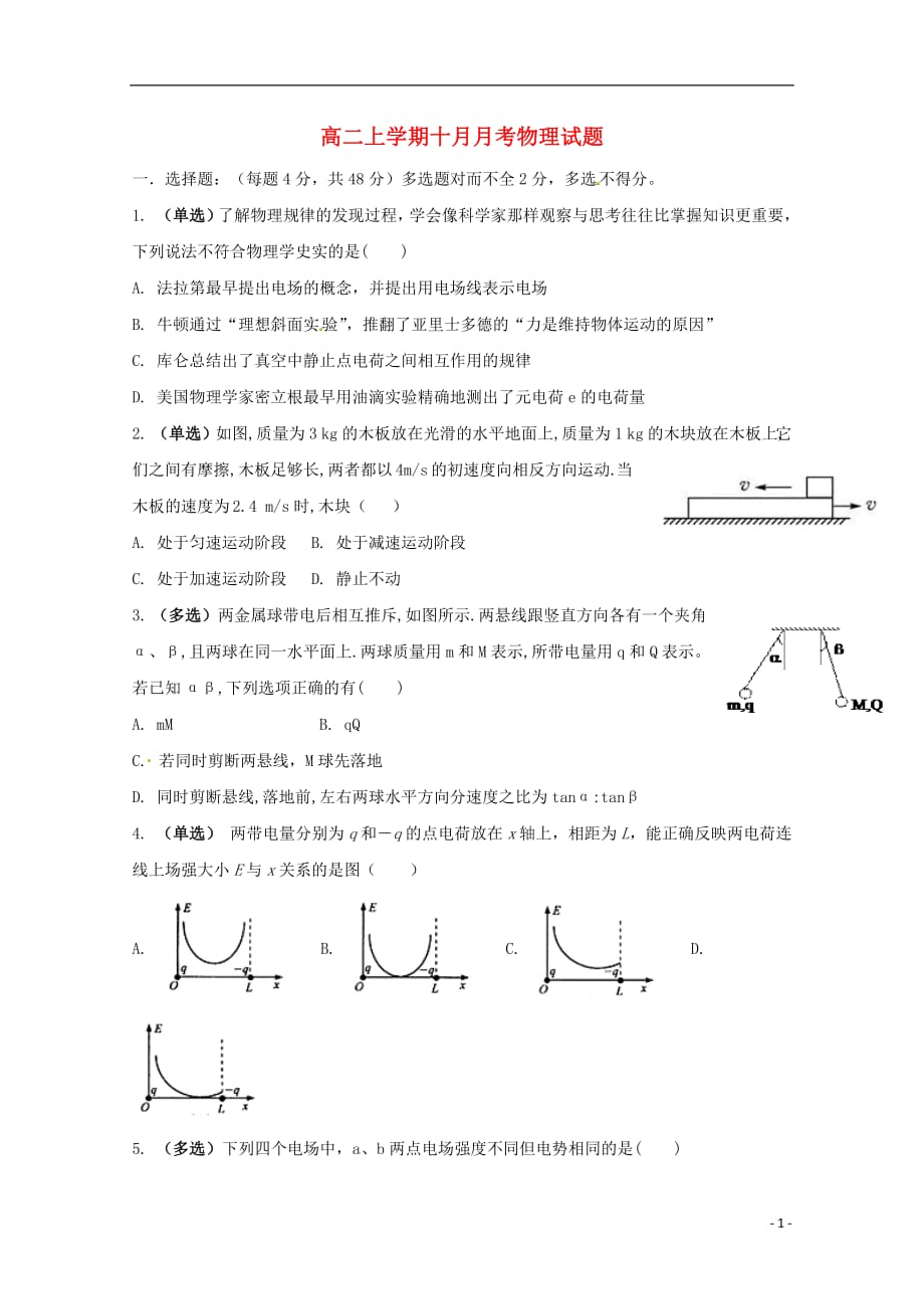 辽宁省2018_2019学年高二物理10月月考试题201810170196_第1页