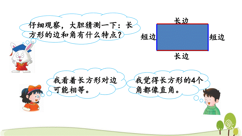 冀教版二年级数学下册5.1 长方形的特征课件_第4页