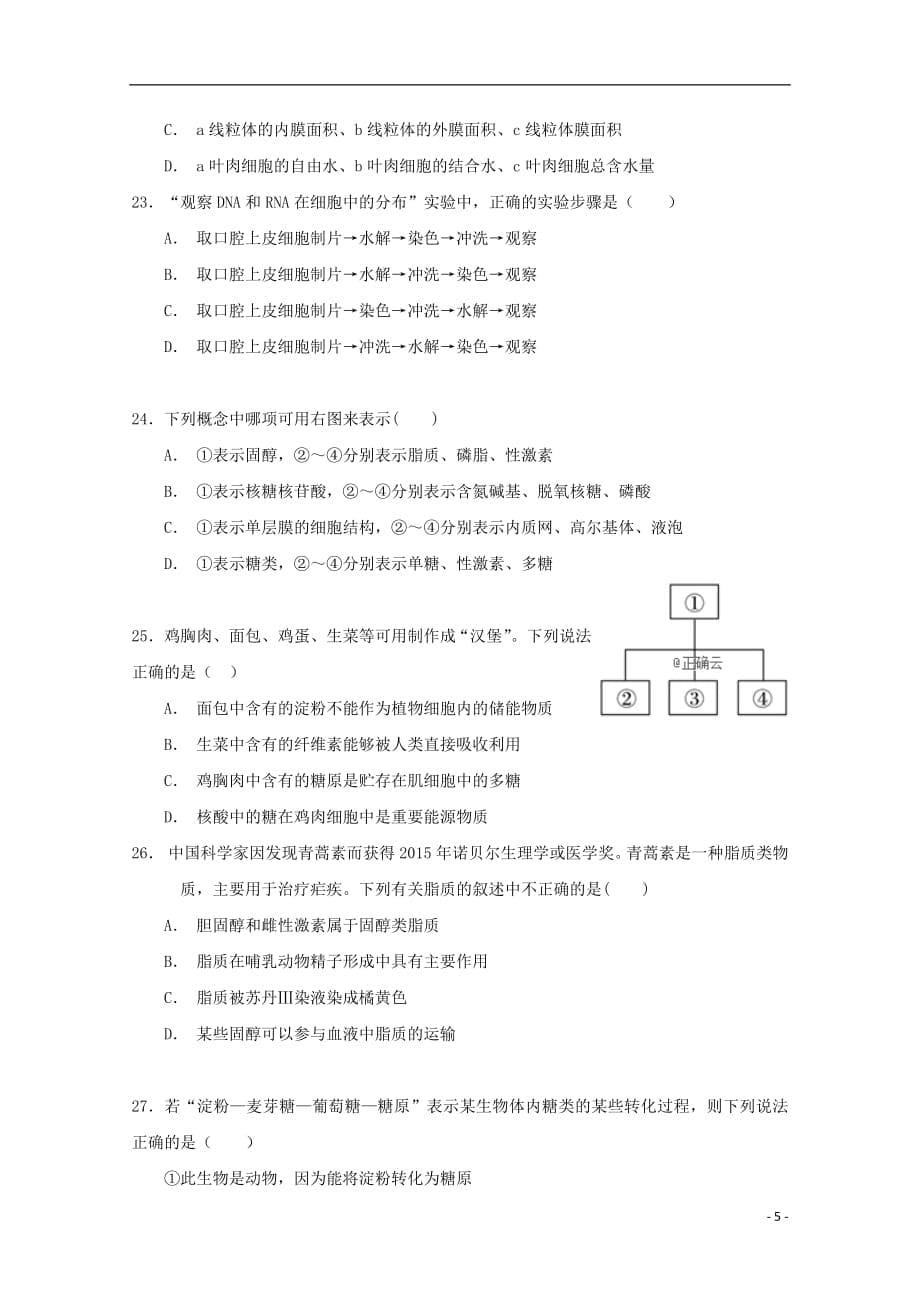 江西省会昌中学2018_2019学年高一生物上学期第二次月考试题无答案2019012101119_第5页