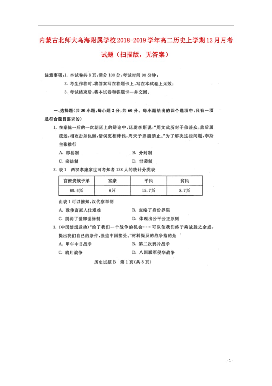 内蒙古北师大乌海附属学校2018_2019学年高二历史上学期12月月考试题（扫描版无答案）_第1页