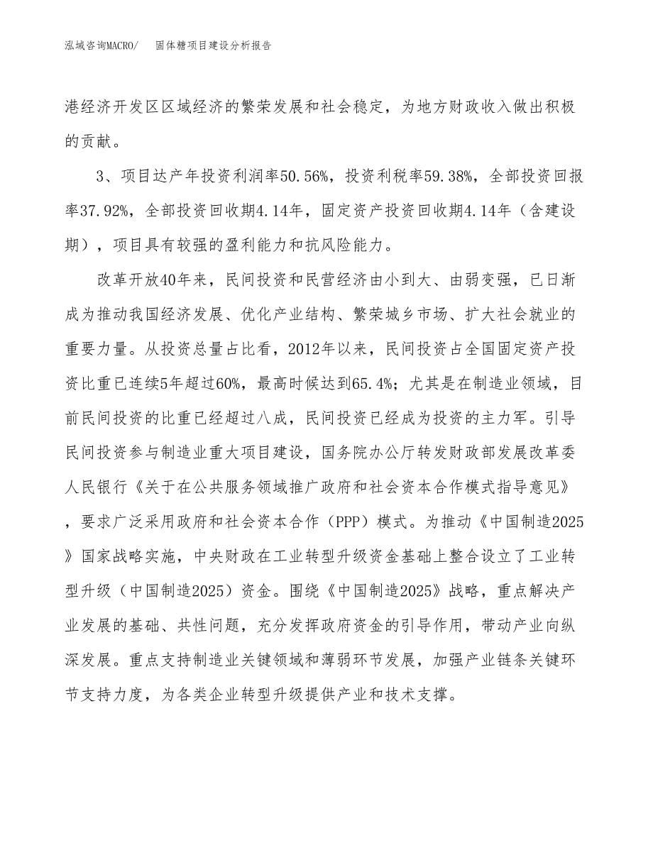 固体糖项目建设分析报告范文(项目申请及建设方案).docx_第5页