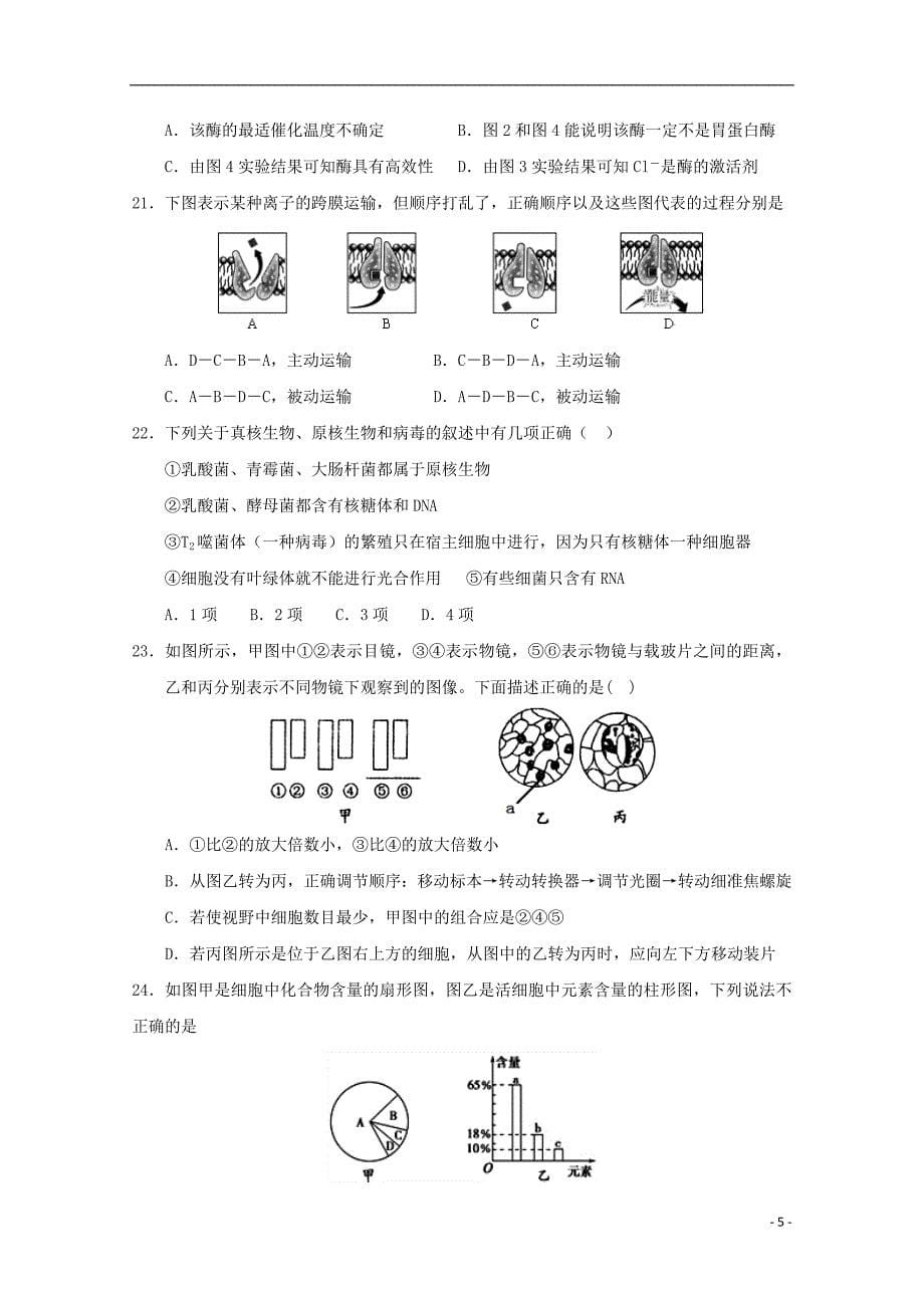 江西省南昌市八一中学洪都中学2018_2019学年高一生物上学期期末考试试题201903270134_第5页