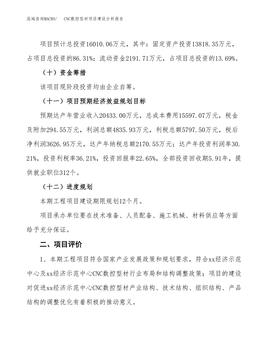 CNC数控型材项目建设分析报告范文(项目申请及建设方案).docx_第4页