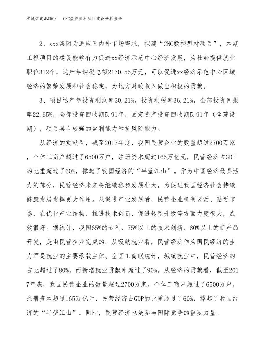 CNC数控型材项目建设分析报告范文(项目申请及建设方案).docx_第5页