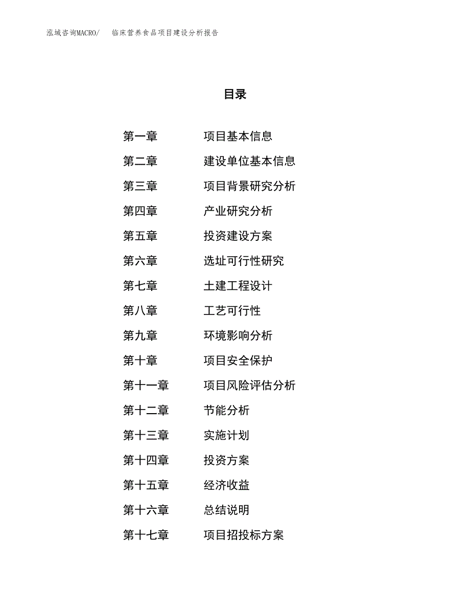 临床营养食品项目建设分析报告范文(项目申请及建设方案).docx_第1页