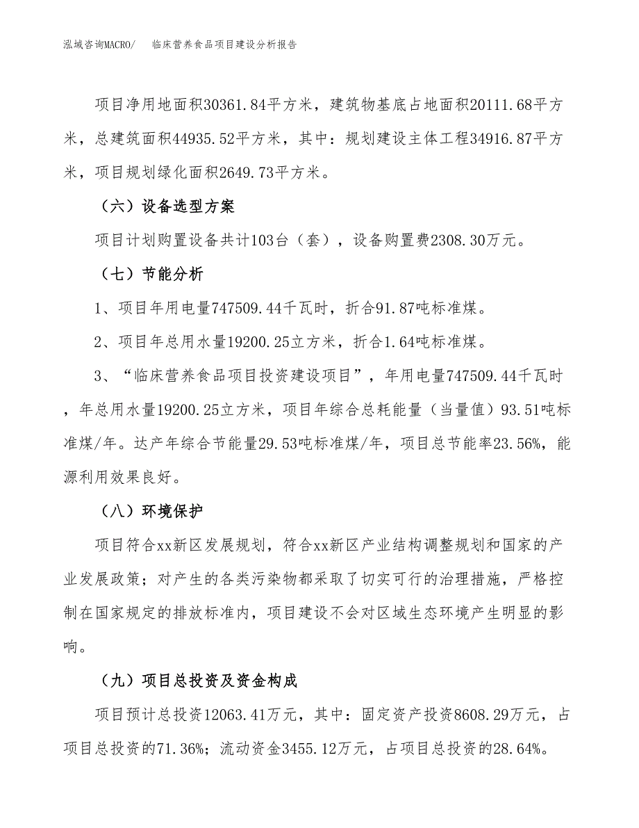 临床营养食品项目建设分析报告范文(项目申请及建设方案).docx_第3页