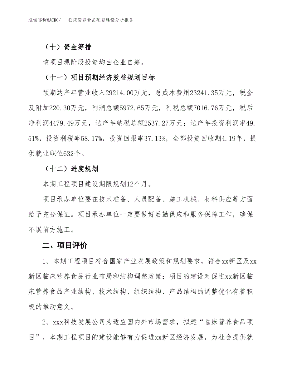 临床营养食品项目建设分析报告范文(项目申请及建设方案).docx_第4页