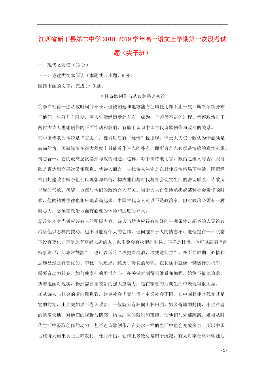 江西省2018_2019学年高一语文上学期第一次段考试题（尖子班）_第1页