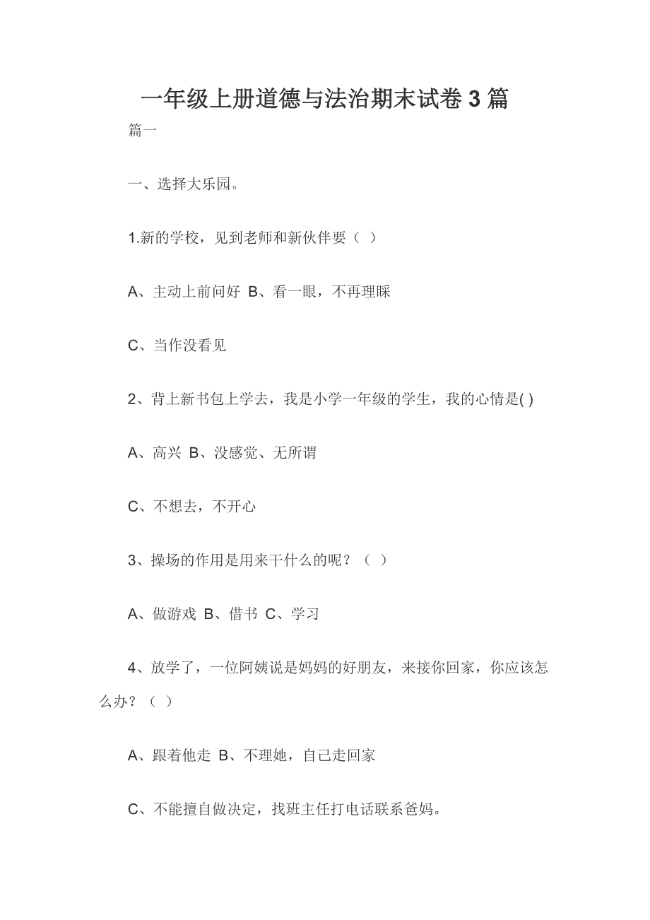 一年级上册道德与法治期末试卷3篇_第1页