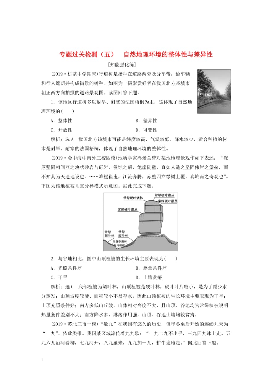 （江苏专用）2020高考地理二轮复习专题过关检测（五）自然地理环境的整体性与差异性_第1页